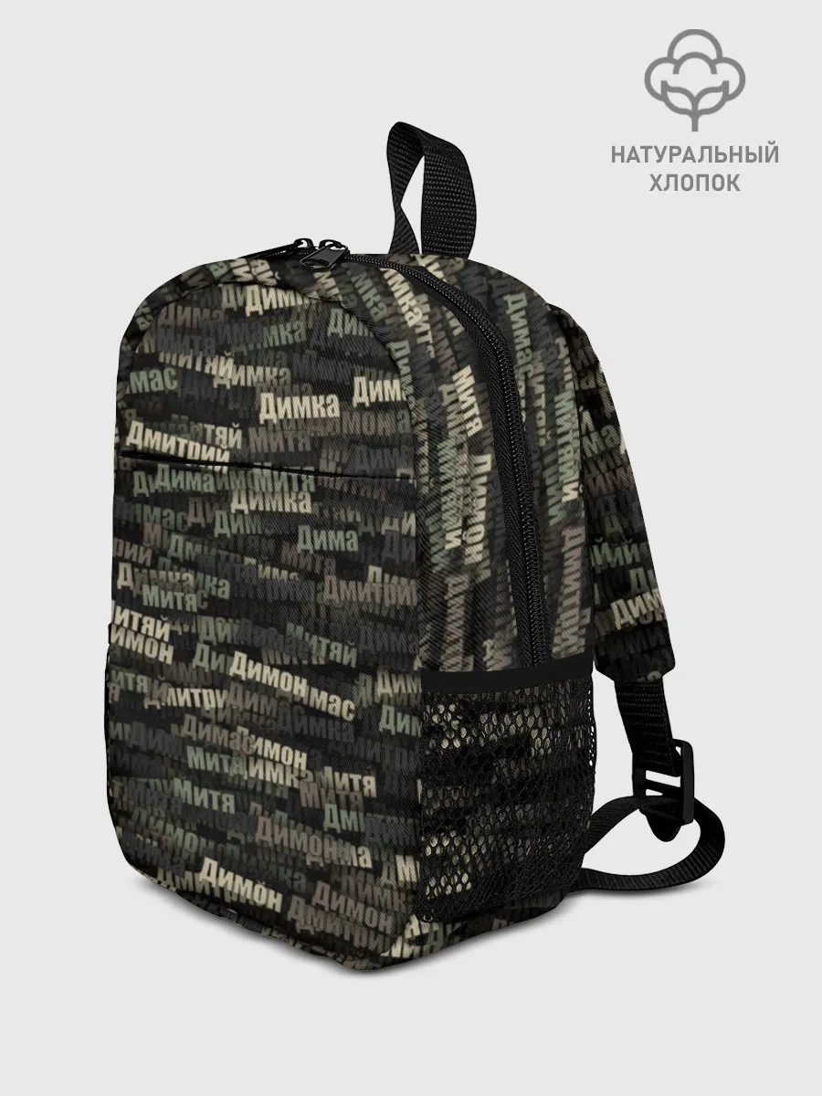 Рюкзак детский / Именной камуфляж. Дмитрий