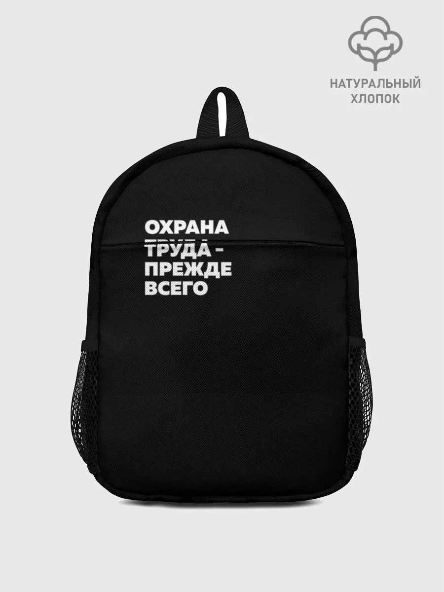 Рюкзак детский / Охрана труда - прежде всего