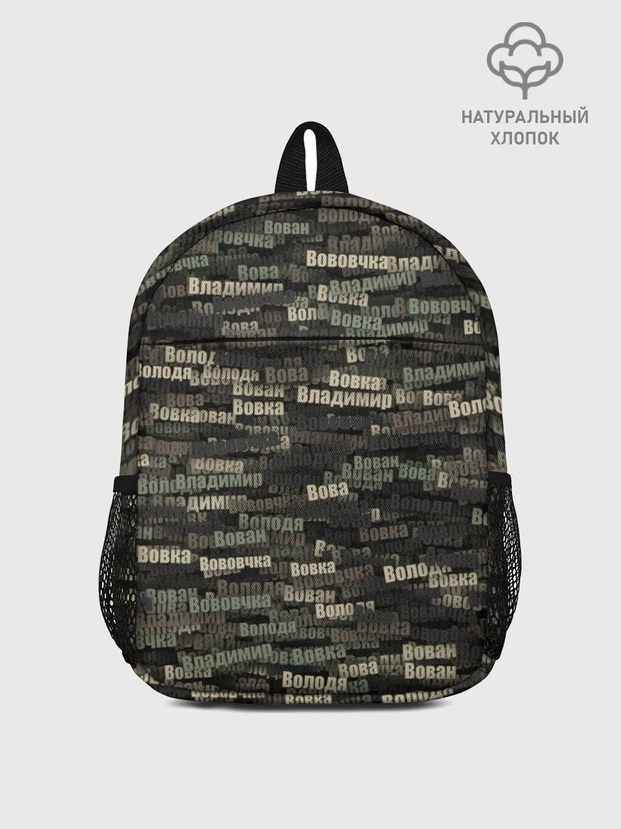 Рюкзак детский / Именной камуфляж. Владимир