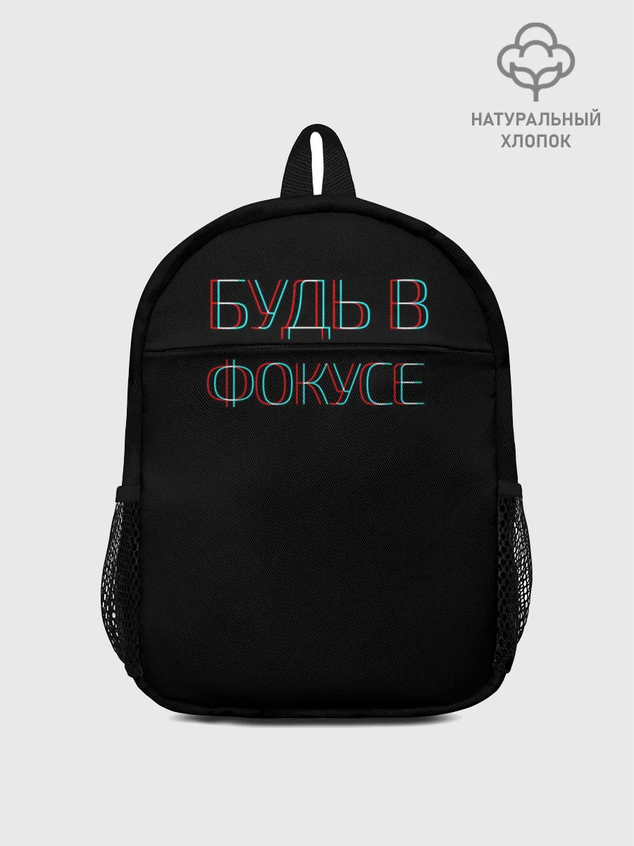 Рюкзак детский / Будь в фокусе