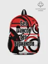 Рюкзак детский / Без шансов, без вариантов