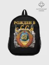 Рюкзак детский / Рожден в СССР