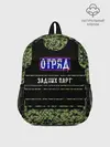 Рюкзак детский / Отряд Задних парт