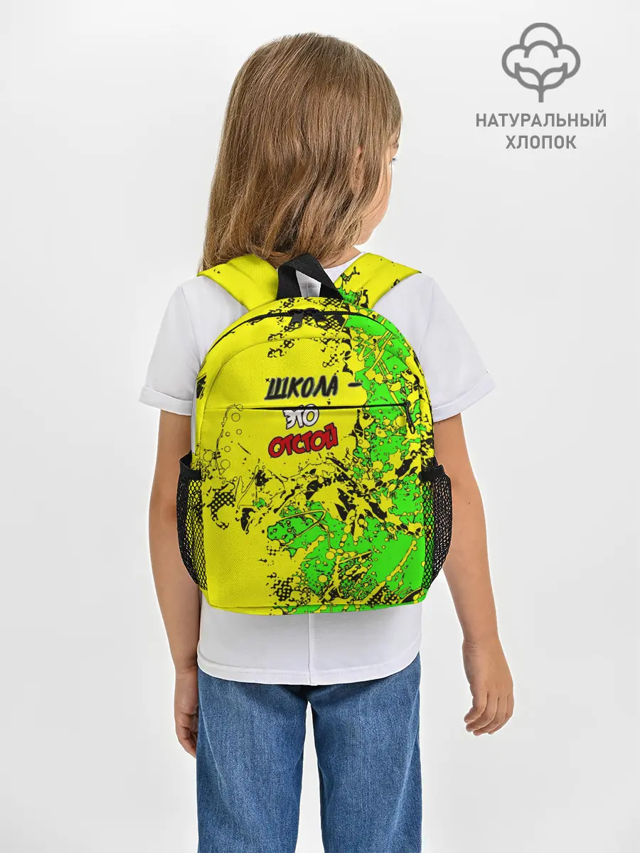 Рюкзак детский / Школа отстой