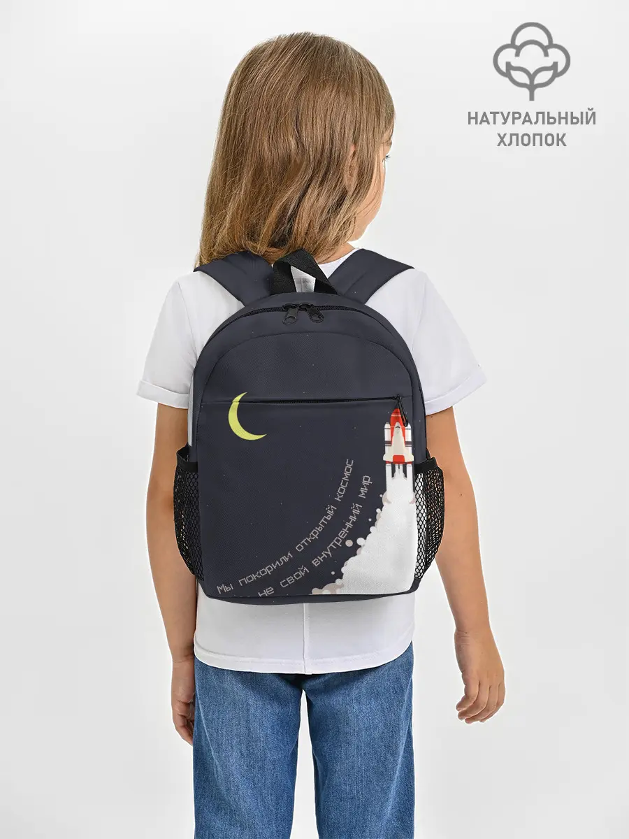 Рюкзак детский / Космос. Внутренний мир