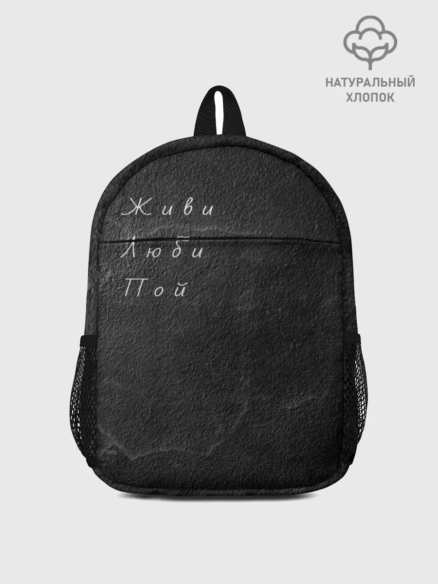 Рюкзак детский / Живи Люби Пой
