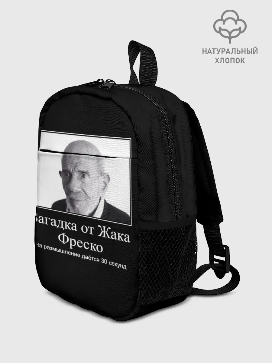 Рюкзак детский / Жак Фреско