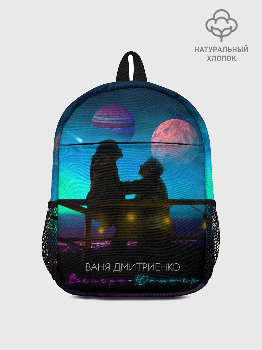 Рюкзак детский / В. Дмитриенко | Венера-Юпитер