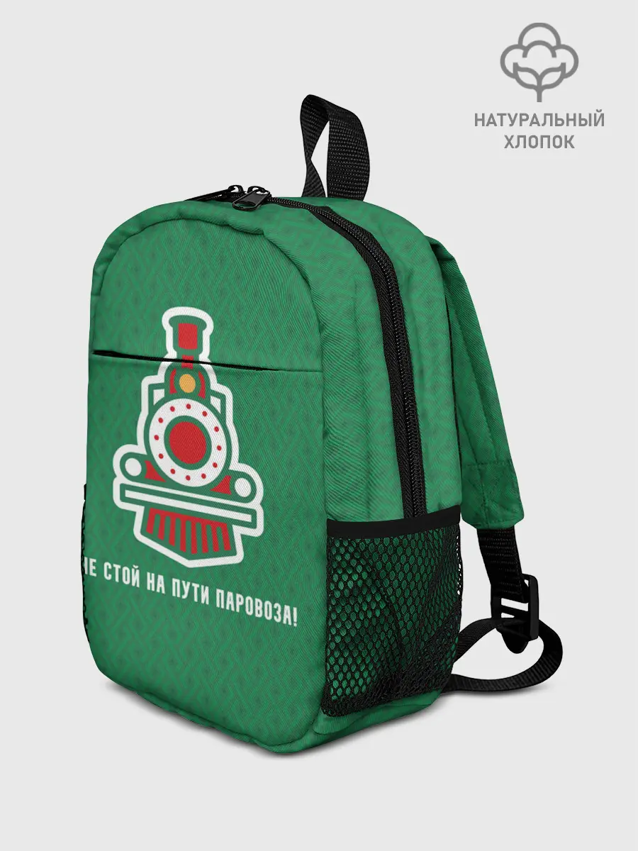 Рюкзак детский / Не стой на пути паровоза!
