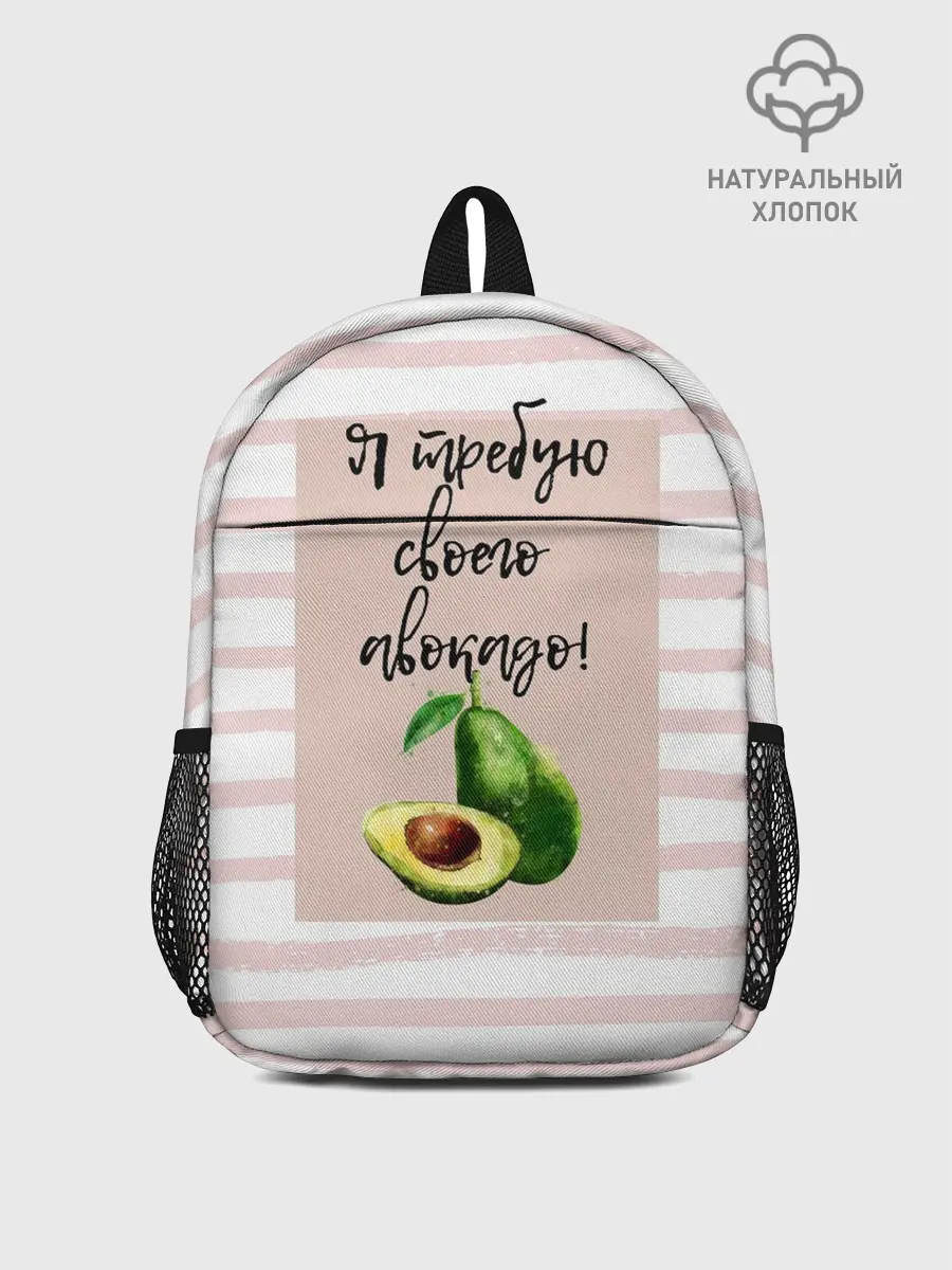 Рюкзак детский / Я требую своего авокадо!