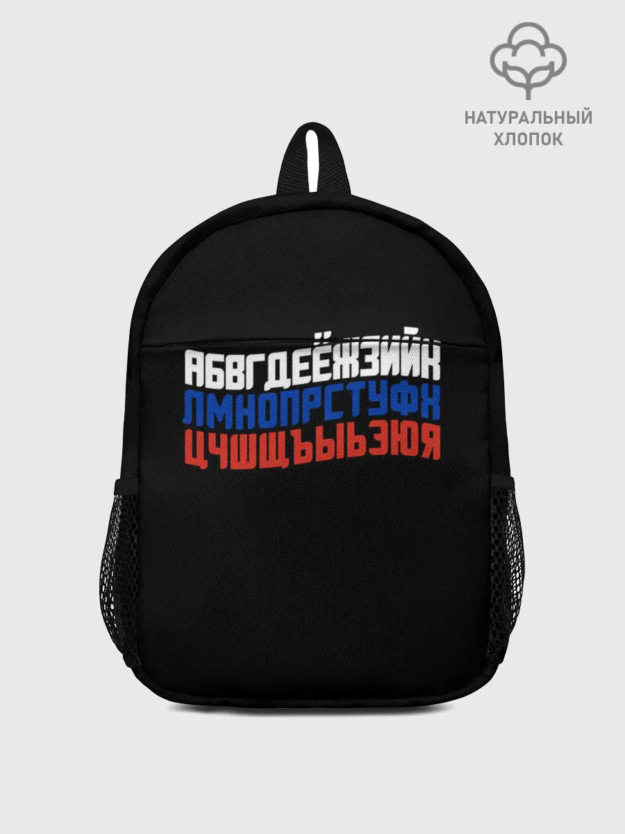 Рюкзак детский / Флаг алфавитный