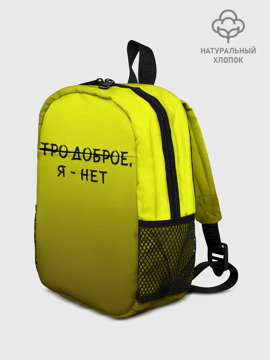 Рюкзак детский / утро доброе я нет