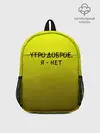 Рюкзак детский / утро доброе я нет