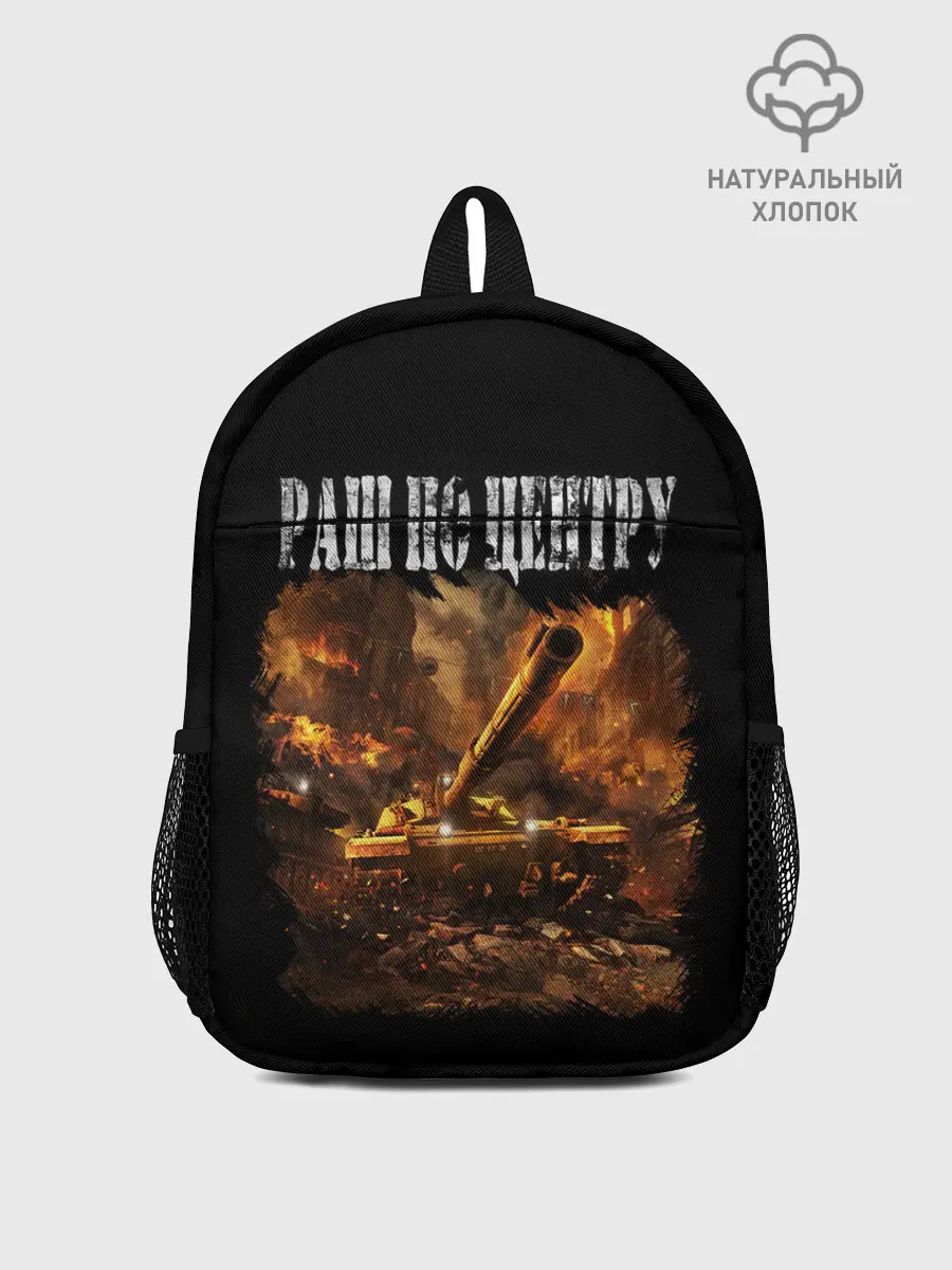 Рюкзак детский / ТАНКИ РАШ ПО ЦЕНТРУ