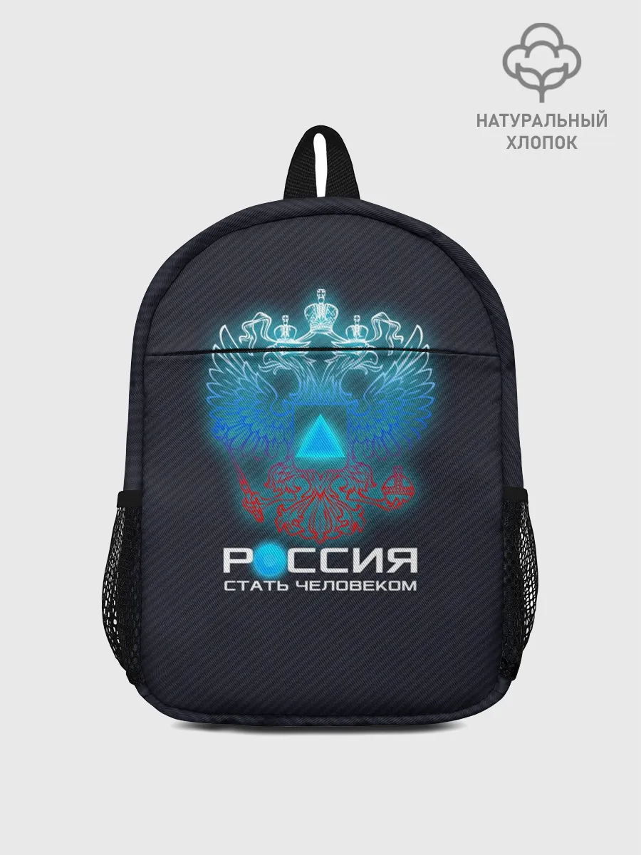 Рюкзак детский / РОССИЯ: СТАТЬ ЧЕЛОВЕКОМ