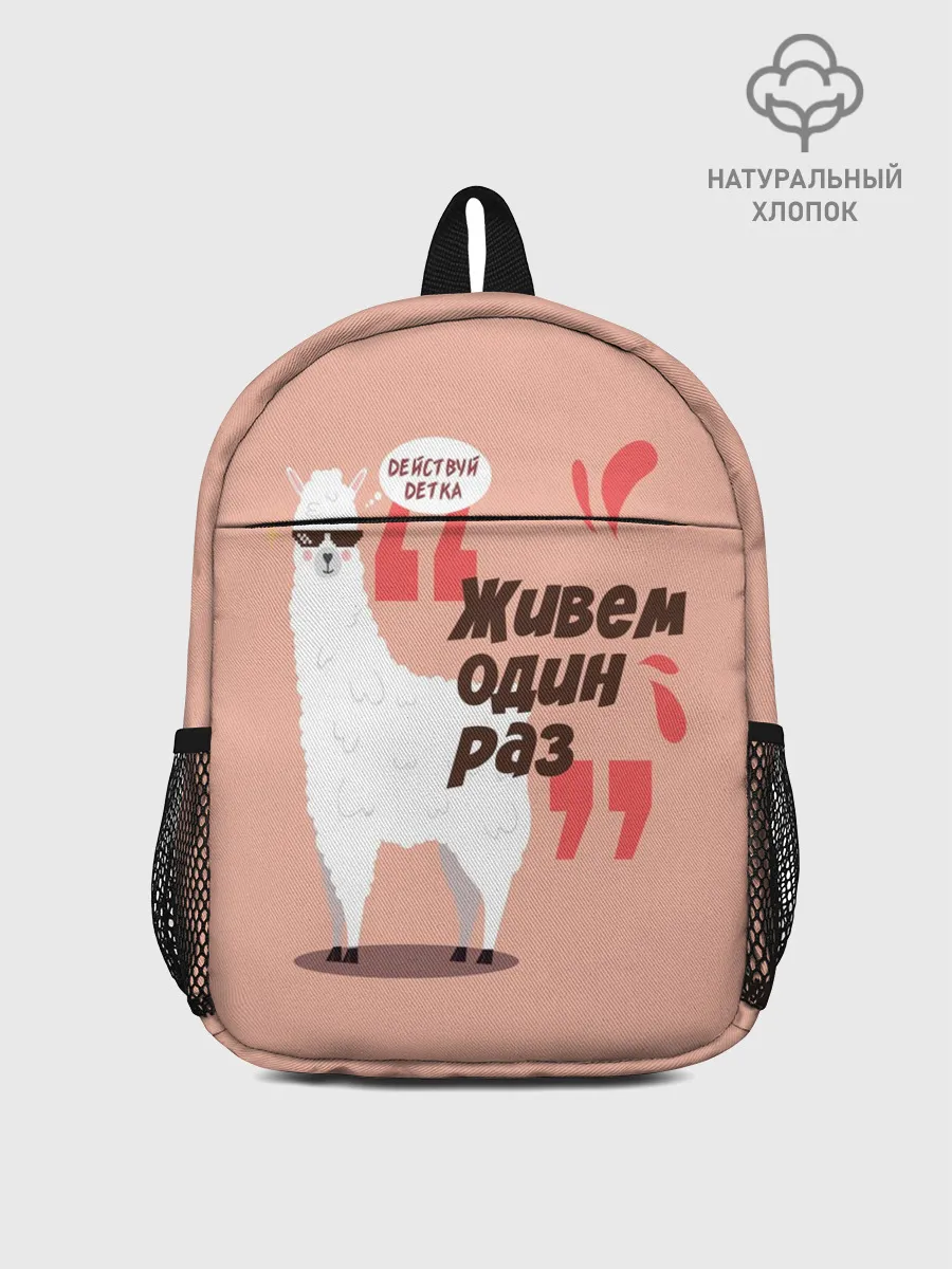 Рюкзак детский / Действуй детка