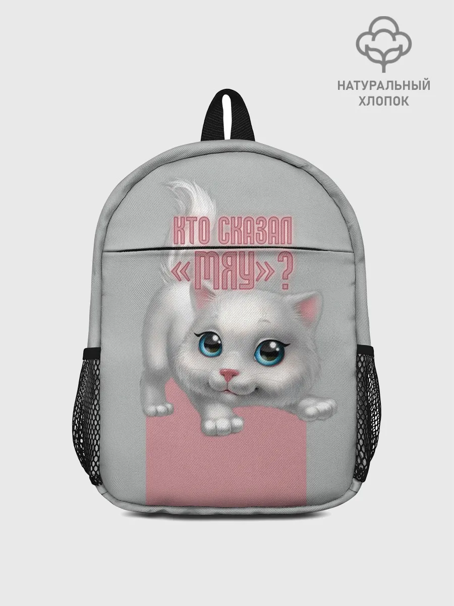 Рюкзак детский / Кто сказал Мяу?