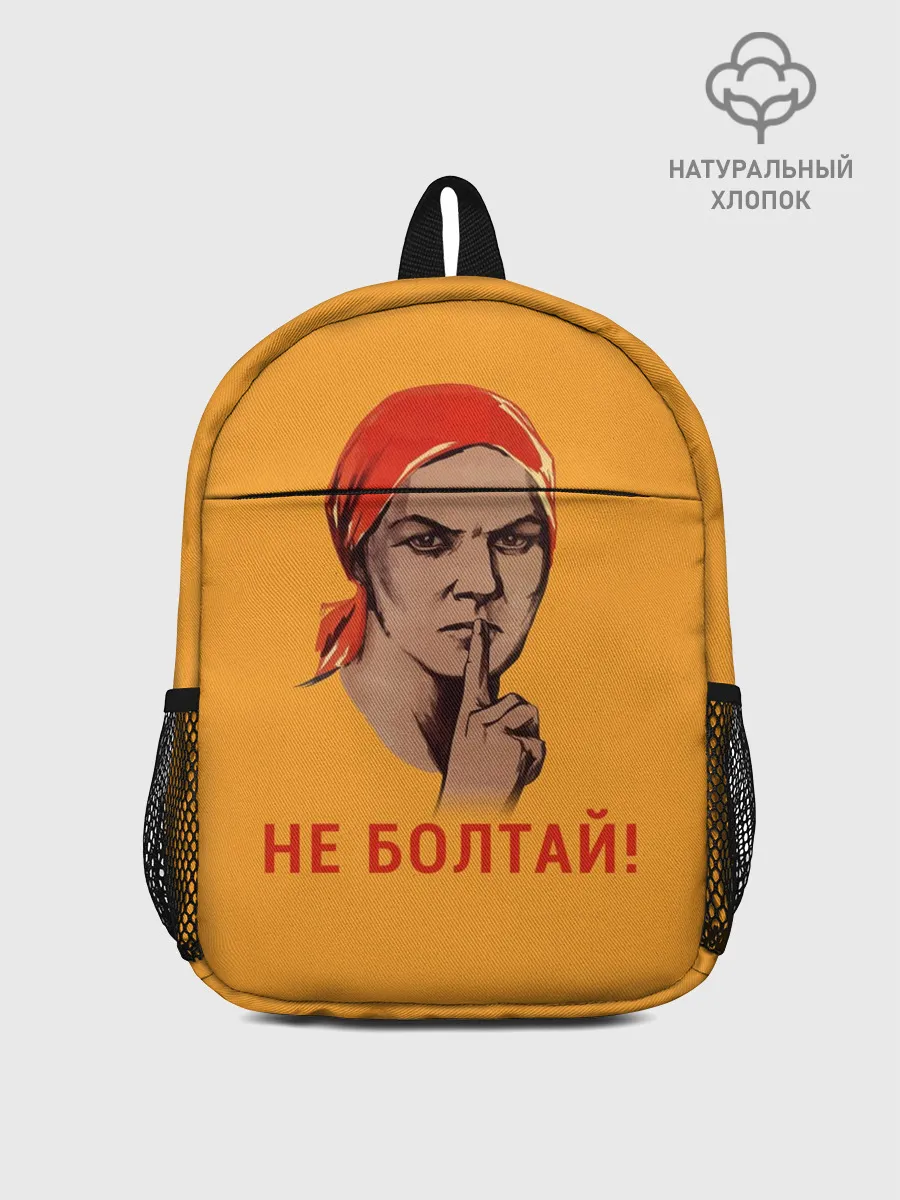 Рюкзак детский / Не Болтай!