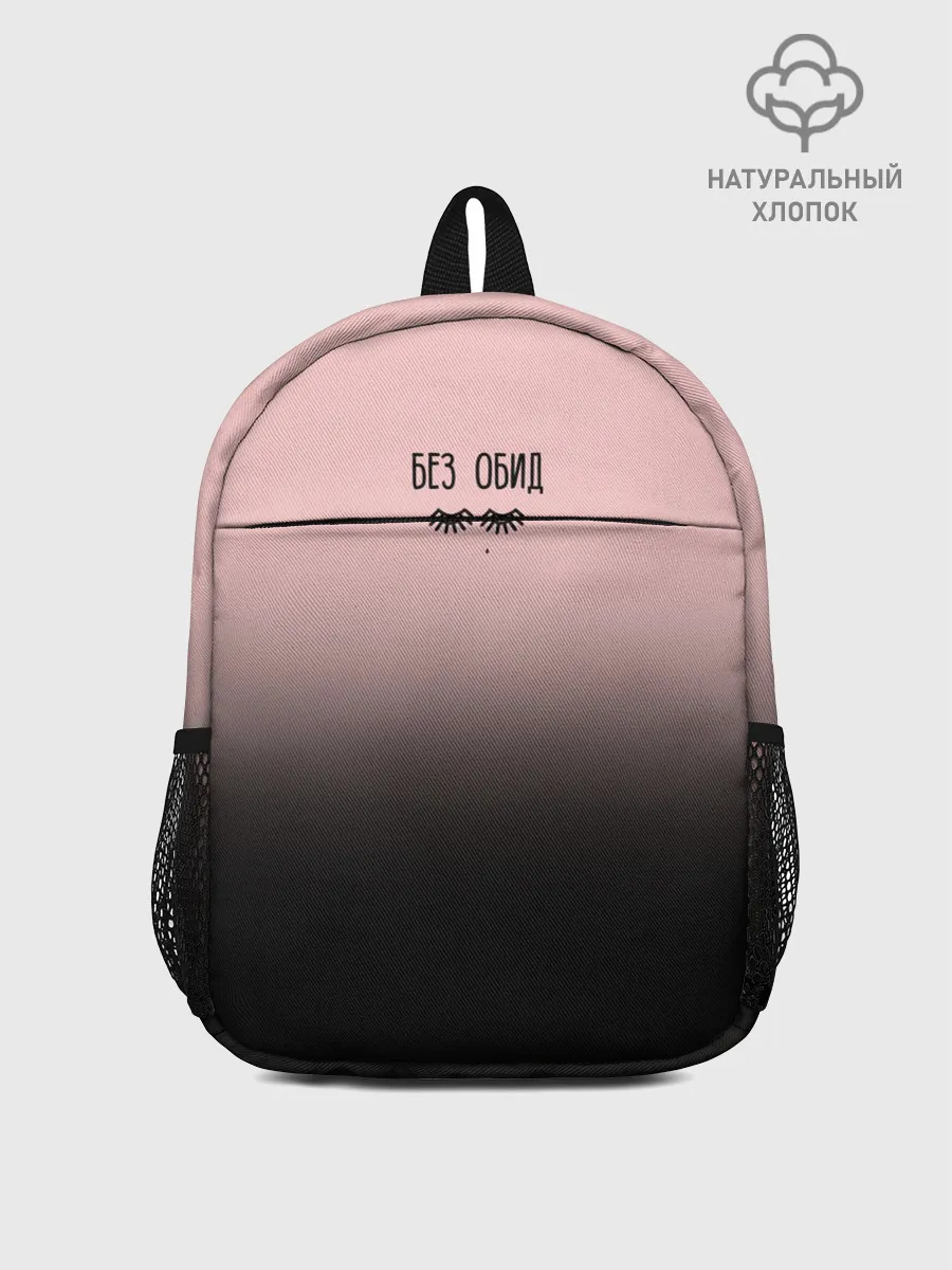 Рюкзак детский / Без обид