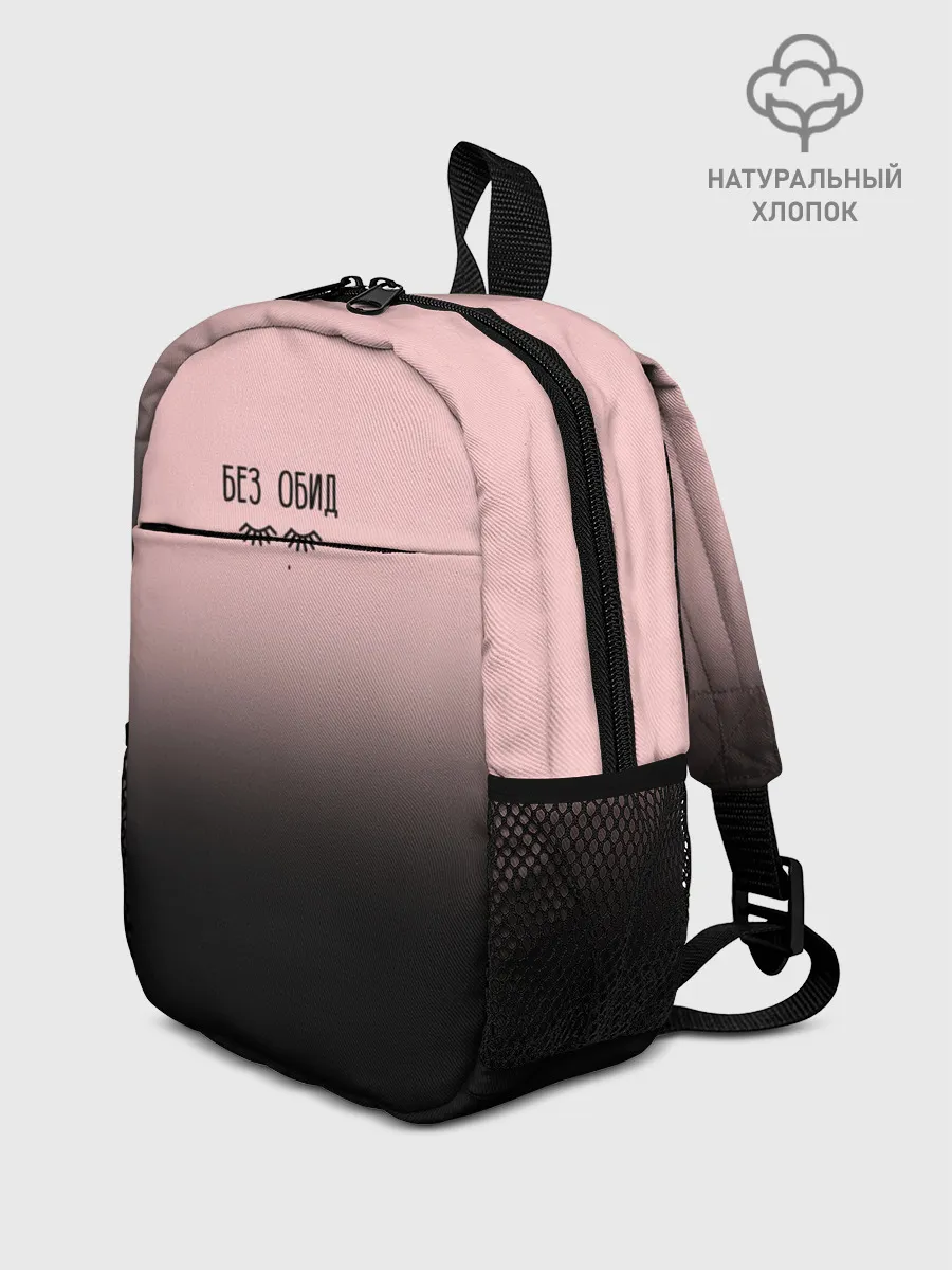 Рюкзак детский / Без обид