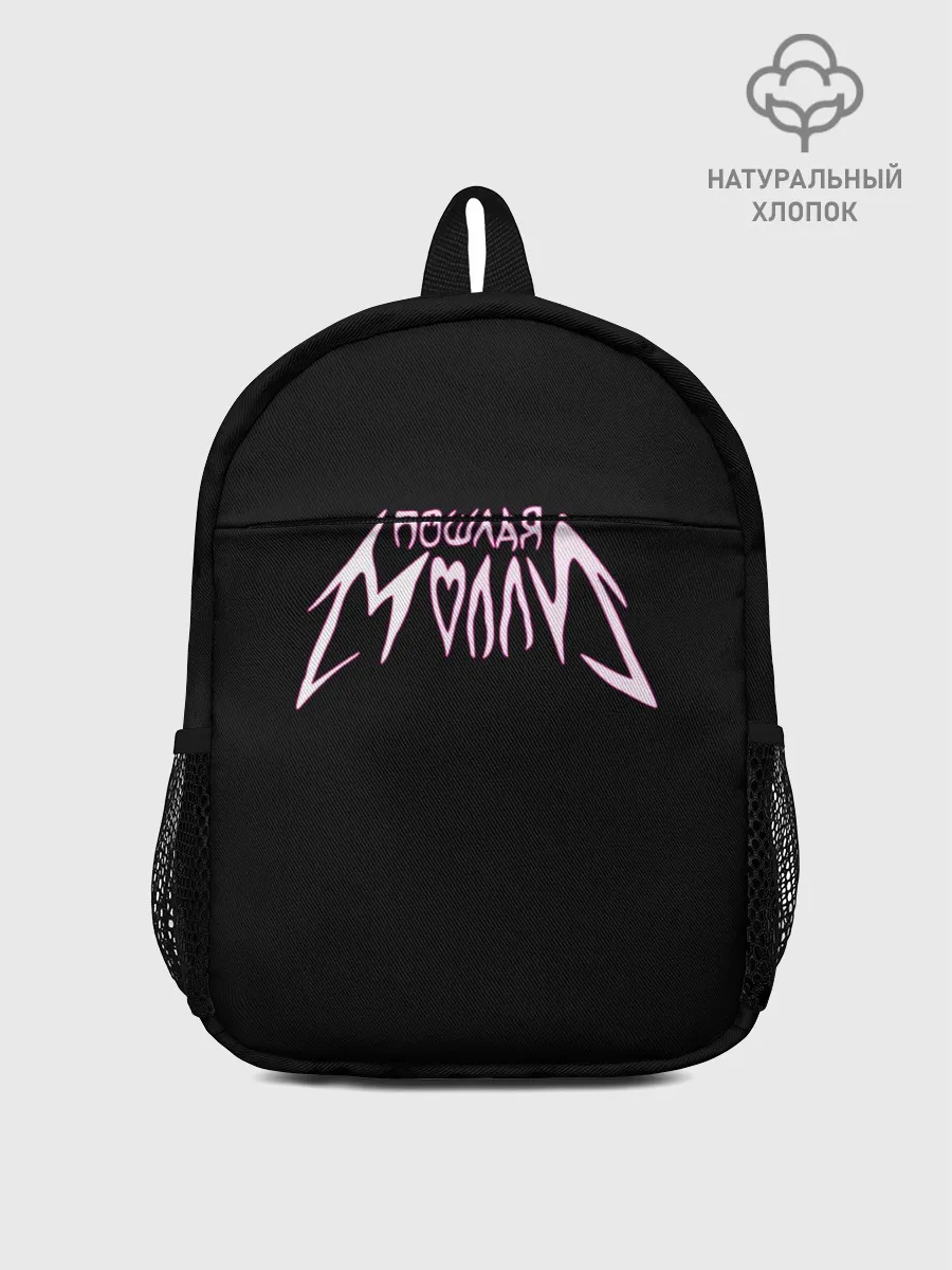 Рюкзак детский / Пошлая Молли