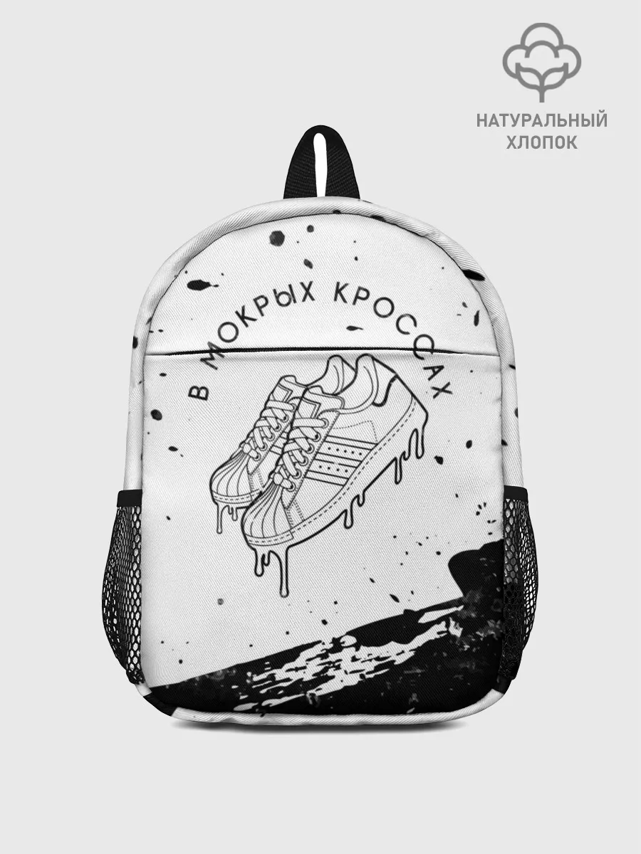Рюкзак детский / В Мокрых Кроссах