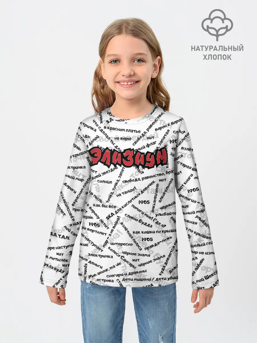 Детский лонгслив / ЭЛИЗИУМ | ПЕСНИ