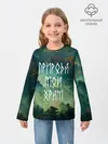 Детский лонгслив / ПРИРОДА МОЙ ХРАМ