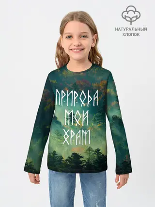 Детский лонгслив / ПРИРОДА МОЙ ХРАМ