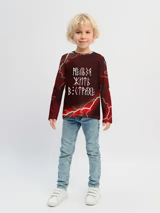 Детский лонгслив / НЕЛЬЗЯ ЖИТЬ В СТРАХЕ | ЖИЗНЬ БЕЗ СТРАХА