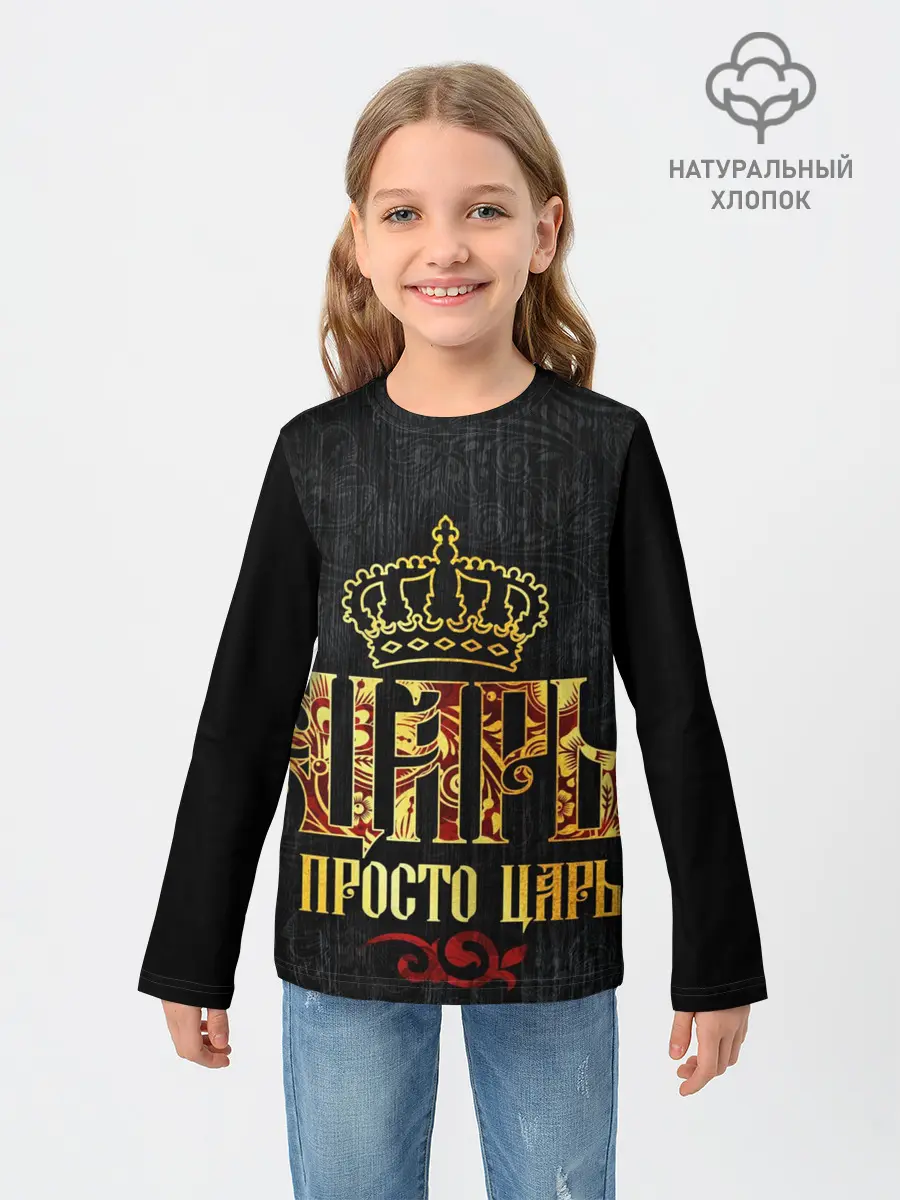 Детский лонгслив / ЦАРЬ 3D