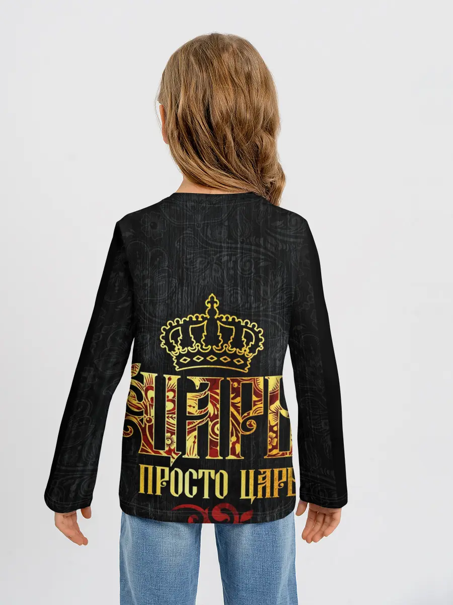 Детский лонгслив / ЦАРЬ 3D