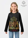 Детский лонгслив / ЦАРЬ 3D