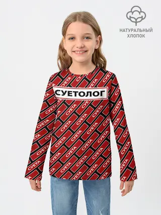 Детский лонгслив / Форма суетолога