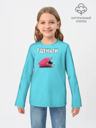 Детский лонгслив / Гденьги