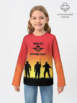Детский лонгслив / ВДВ, никто кроме нас