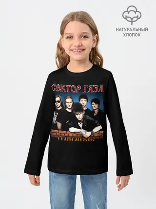 Детский лонгслив / ГУЛЯЙ МУЖИК! Сектор Газа