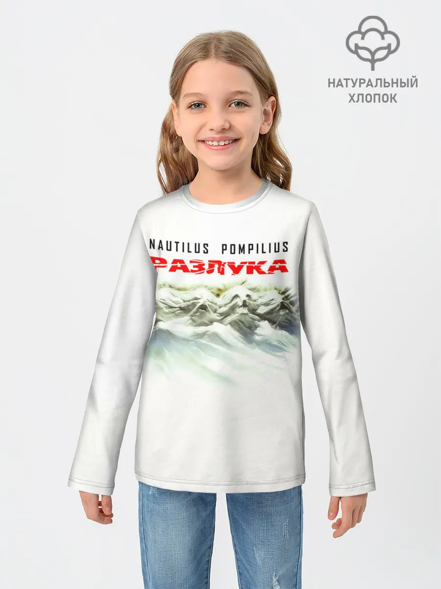 Детский лонгслив / Nautilus Pompilius РАЗЛУКА