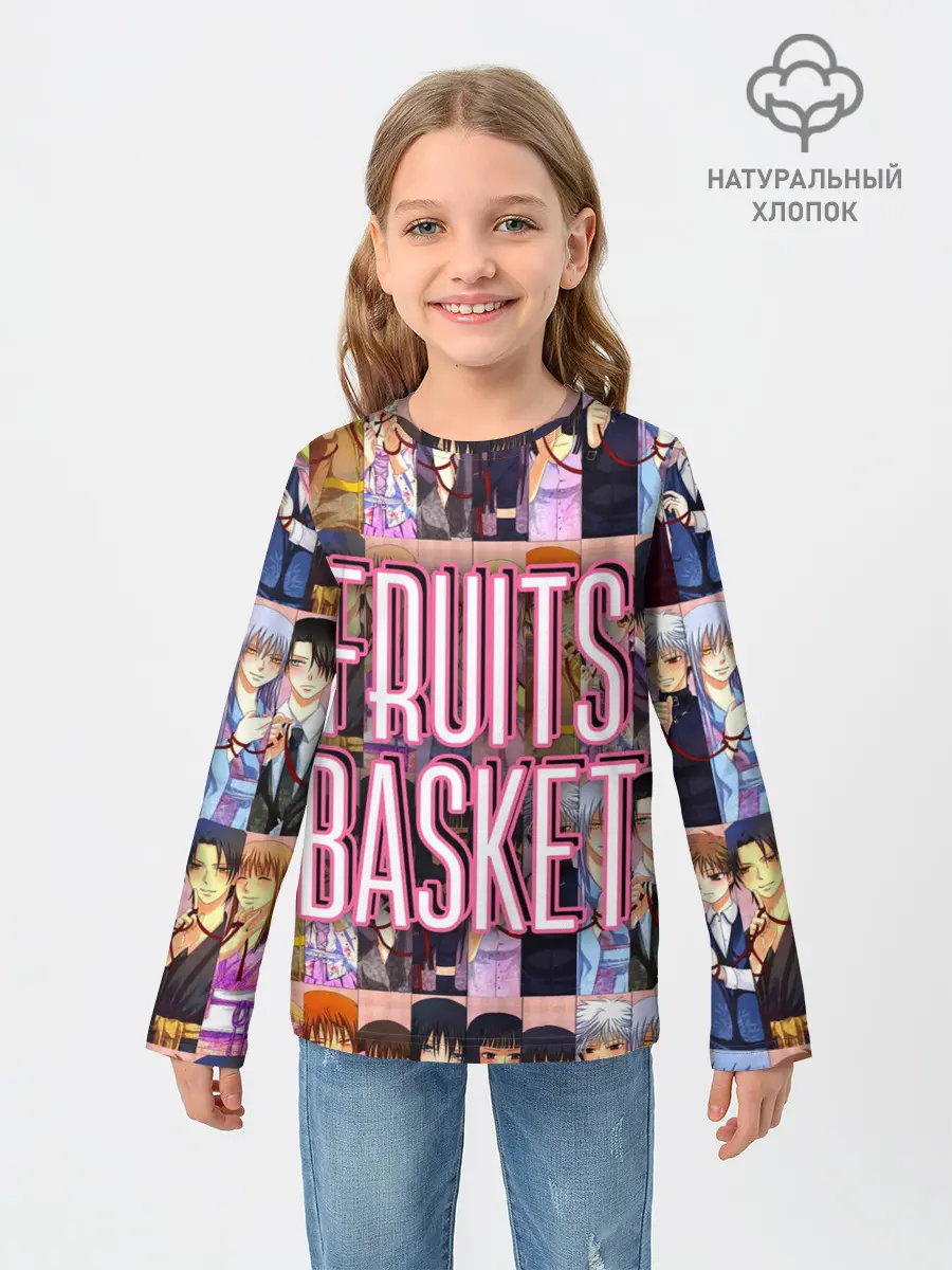 Детский лонгслив / FRUITS BASKET / ВСЕ ГЕРОИ