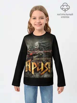 Детский лонгслив / Классическая Ария