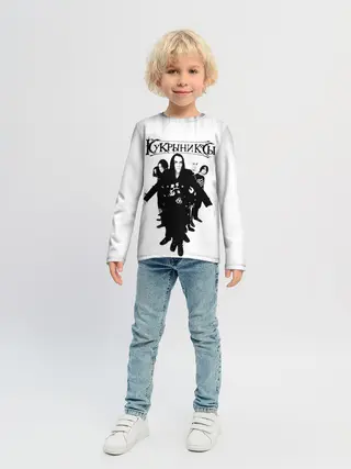 Детский лонгслив / Группа Кукрыниксы