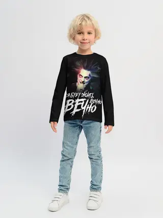 Детский лонгслив / Жить вечно. Вечно.