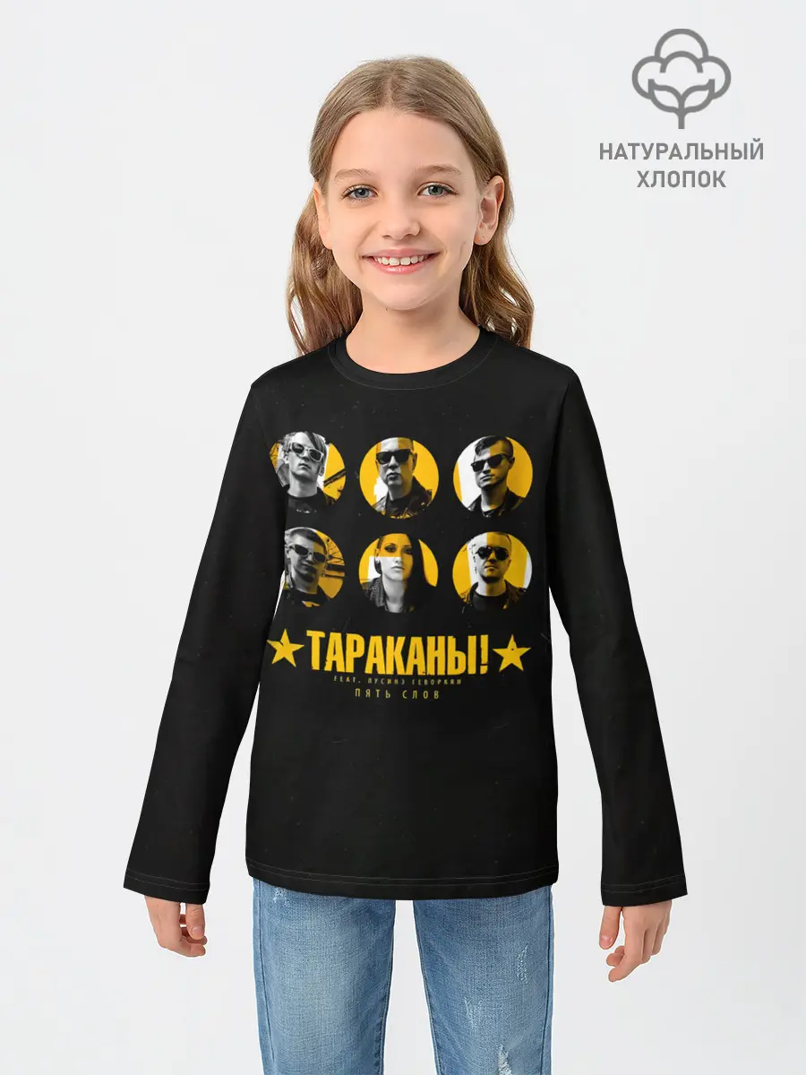 Детский лонгслив / Тараканы! feat. Лусинэ Геворкя