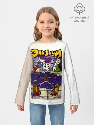 Детский лонгслив / Элизиум Домой!
