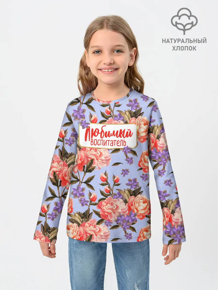 Детский лонгслив / Любимый воспитатель