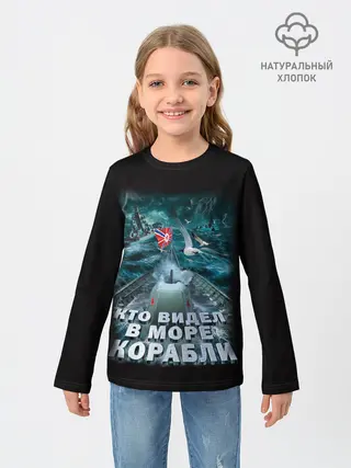 Детский лонгслив / ВОЕННО МОРСКОЙ ФЛОТ