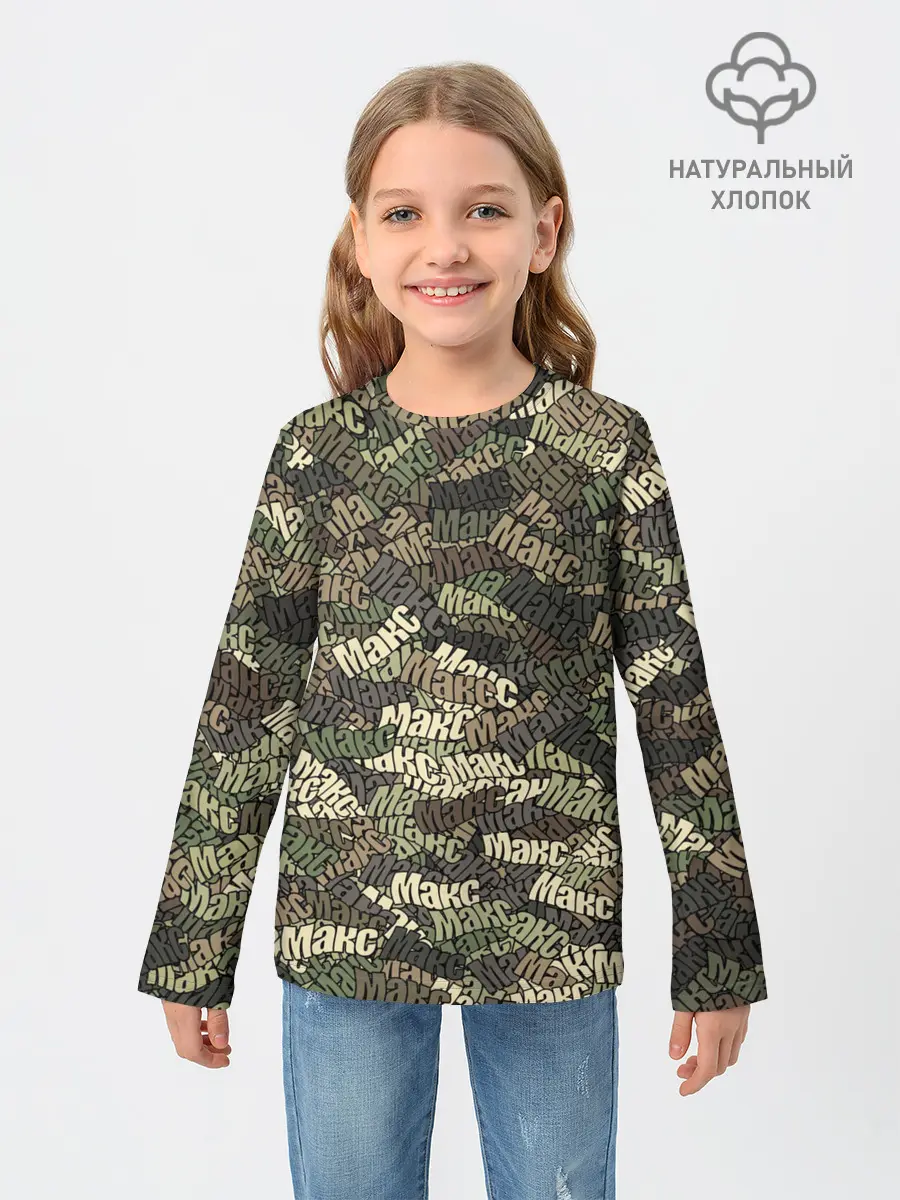 Детский лонгслив / Именной камуфляж Макс