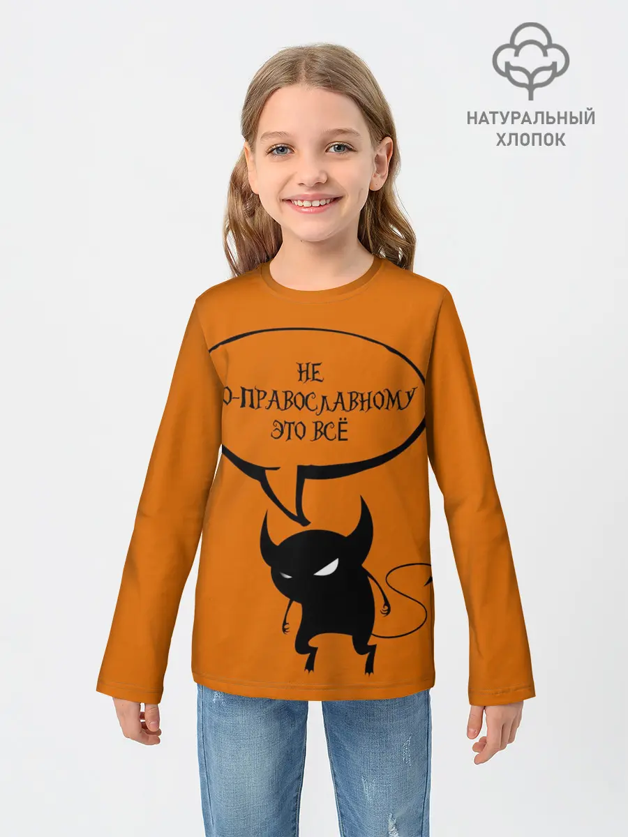 Детский лонгслив / Не по-православному / Halloween