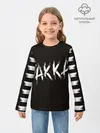 Детский лонгслив / FAKKA