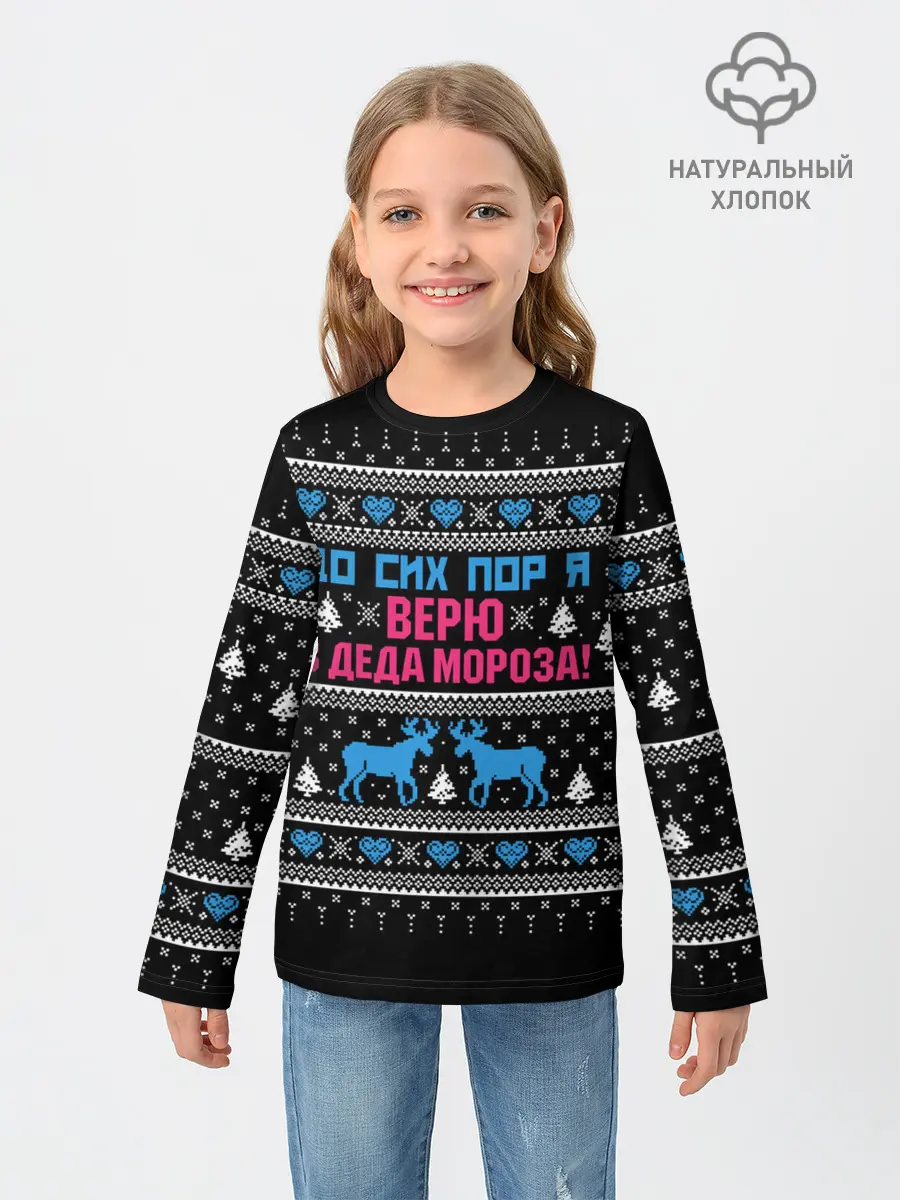 Детский лонгслив / До сих пор верю в Деда Мороза!